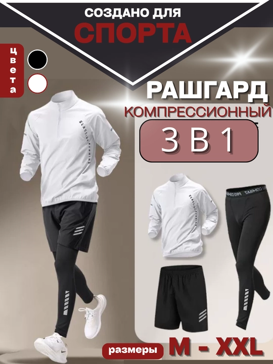Компрессионный спортивный костюм RASHGARD 3 в 1  и 2 в 1 - 