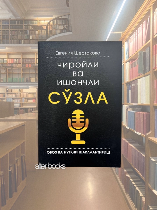 Чиройли ва ишончли сўзла, Евгения Шестакова, 192 стр, Мягкая обложка - 
