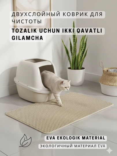 Мат коврик для кошачьего туалета, двухслойный, против рассыпания наполнителя с лап