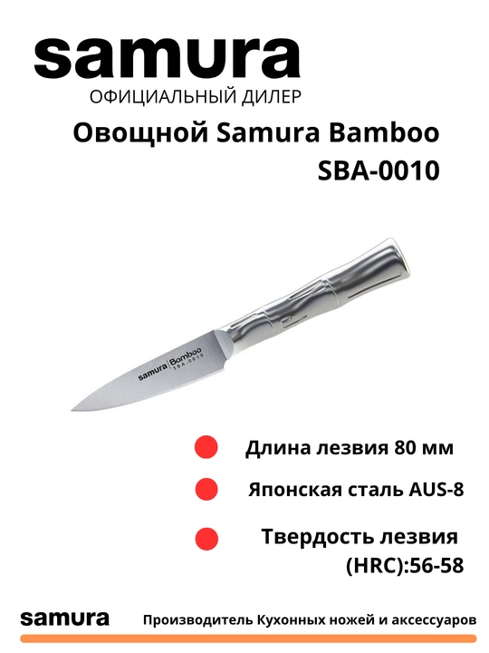 Овощной нож Samura Bamboo SBA-0010 изготовлен из японской стали AUS-8