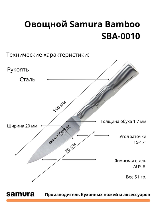 Овощной нож Samura Bamboo SBA-0010 изготовлен из японской стали AUS-8
