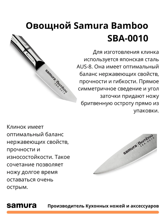 Овощной нож Samura Bamboo SBA-0010 изготовлен из японской стали AUS-8