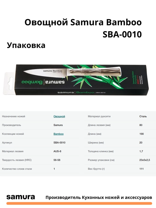 Овощной нож Samura Bamboo SBA-0010 изготовлен из японской стали AUS-8