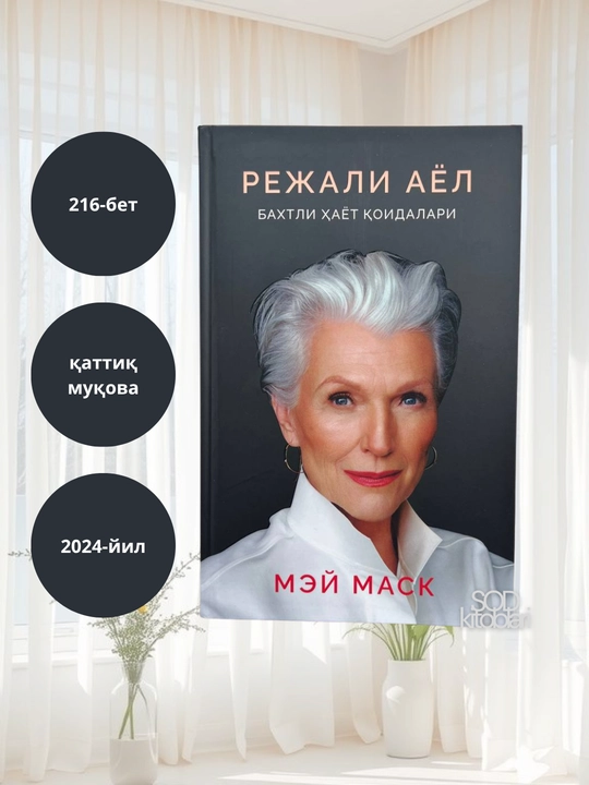 Режали аел, Бахтли ҳаёт қоидалари, Мей Маск, 216 стр - 