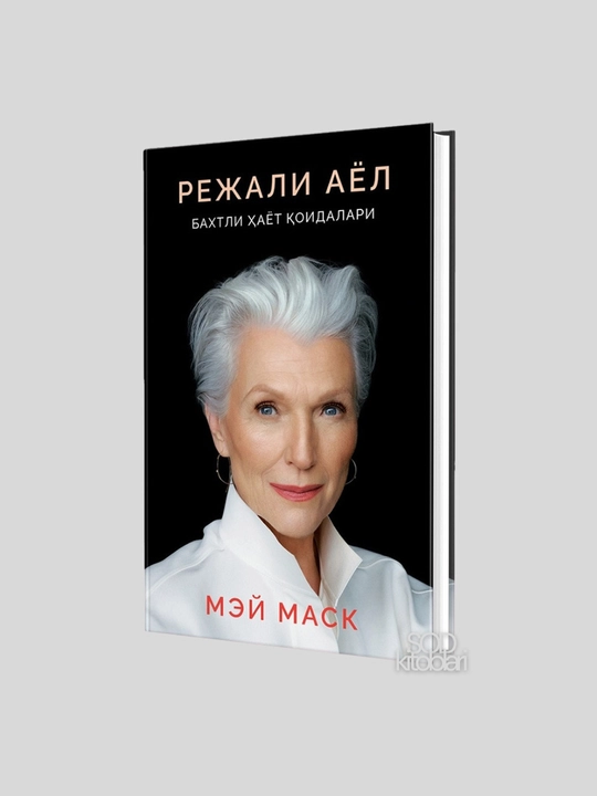 Режали аел, Бахтли ҳаёт қоидалари, Мей Маск, 216 стр