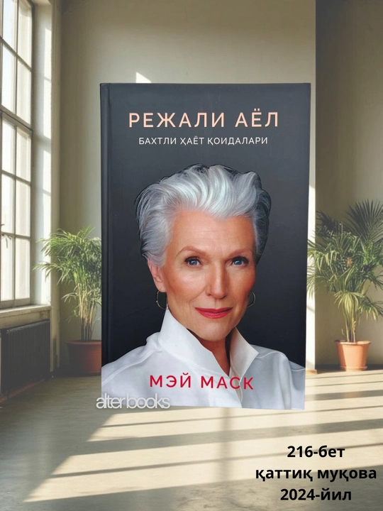 Режали аёл, Бахтли ҳаёт қоидалари, Мей Маск, 216 стр - 
