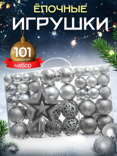 Елочные шары набор 100 шт, 12 шт, 44 шт, новогодние игрушки на елку в подарочной коробке