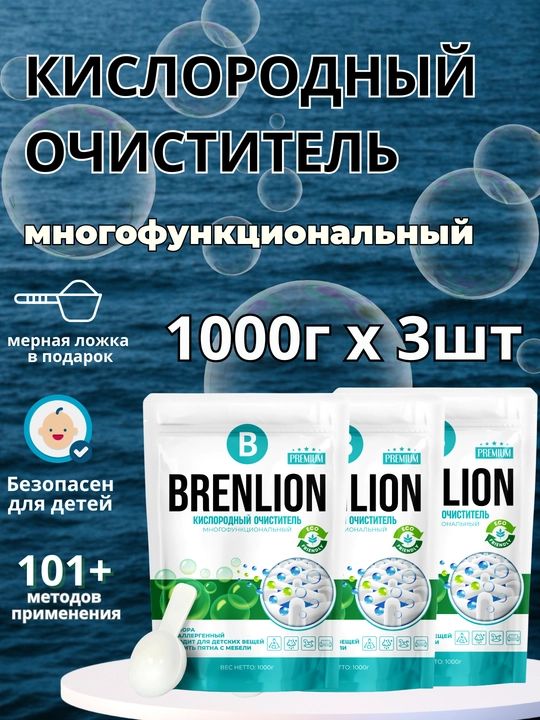 Кислородный очиститель, отбеливатель, пятновыводитель Brenlion, 3 шт по 1 кг - 