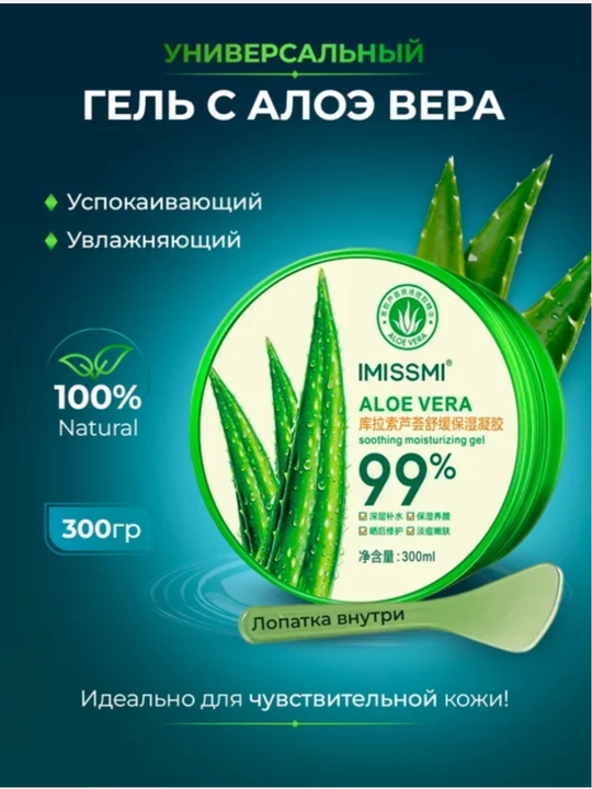 IMISSMI Aloe Vera geli 99%, namlovchi, tinchlantiruvchi, yuz va tana uchun, 300 ml - 