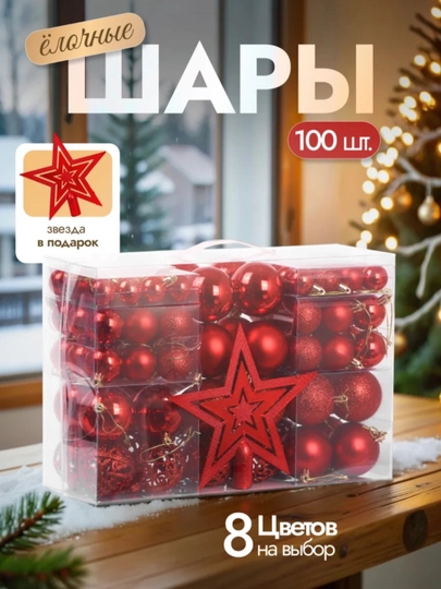 Елочные шары набор 100 шт, 12 шт, 44 шт, новогодние игрушки на елку в подарочной коробке — MAXMEET-ИГРУШКИ-БАГРОВ