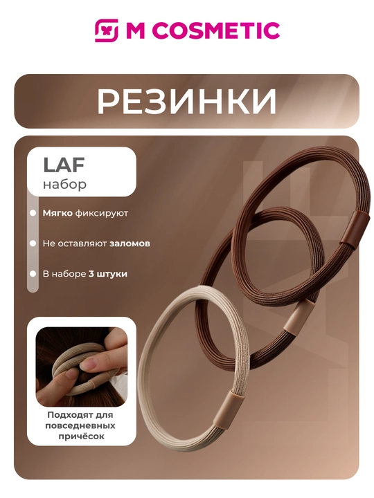 LAF Soch uchun rezinka 3 dona Bejevaya - 