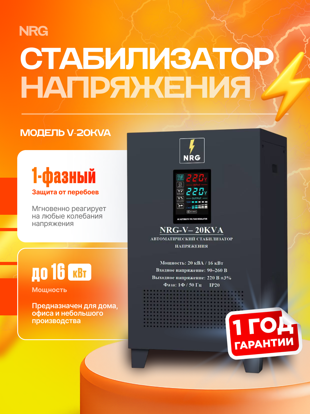 Стабилизатор напряжения NRG-V-20KVA - 