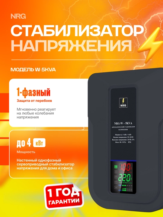 Стабилизатор напряжения NRG-W-5KVA - 