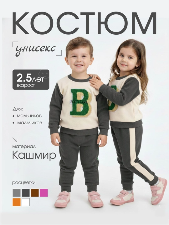 Qiz va o‘g‘il bolalar uchun sport kostyum, 2 yoshgacha