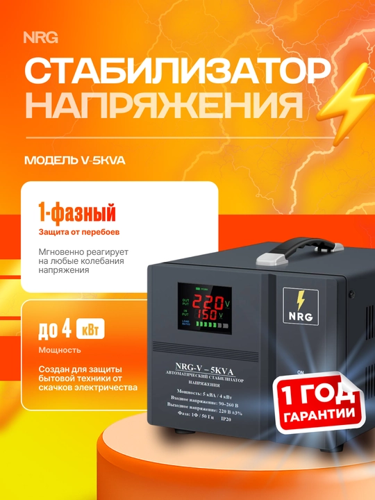 Стабилизатор напряжения NRG-V-5KVA - 