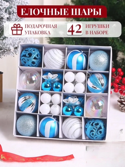 Елочные шары набор 100 шт, 12 шт, 44 шт, новогодние игрушки на елку в подарочной коробке — MAXMEET-ИГРУШКИ-ГОЛУБ