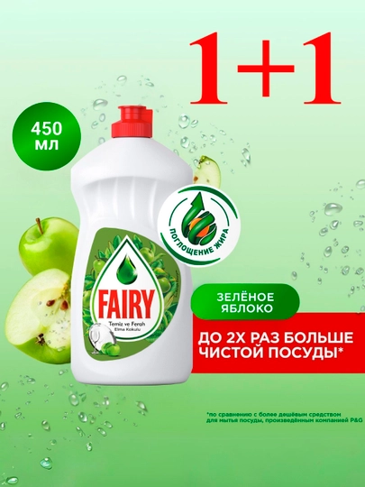 Средство для мытья посуды Fairy Яблоко, 450 мл 1+1 — BITHIM1-FAIRYAPPLE