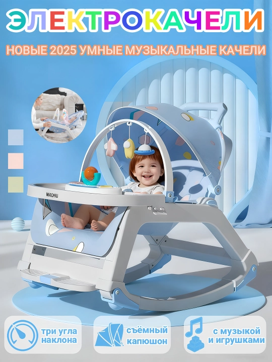 Электрокачели для младенцев, с музыкой и игрушками, три угла наклона, капюшон - 