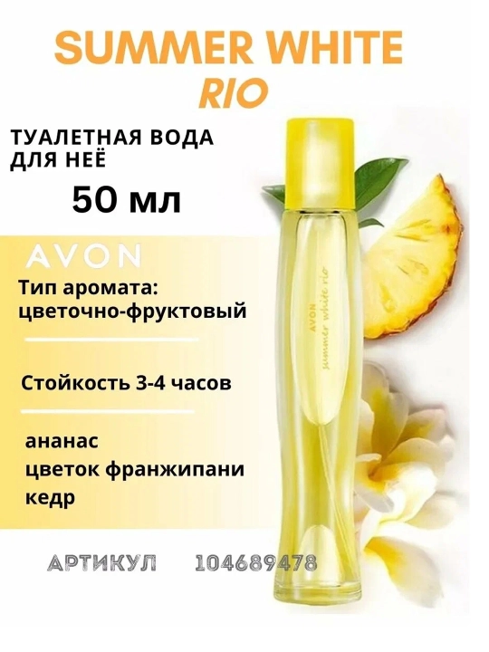 Ayollar xushbo'ylangan suvi Avon Summer White Rio, 50 ml