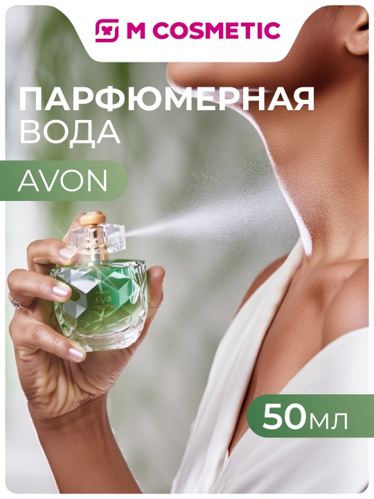 AVON парфюмерная вода Eve Truth, женская, 50 мл - 