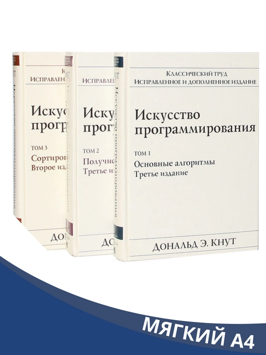 "Iskusstvo programmirovaniya", Tom 1-2-3, Osnovnyye algoritmy - 