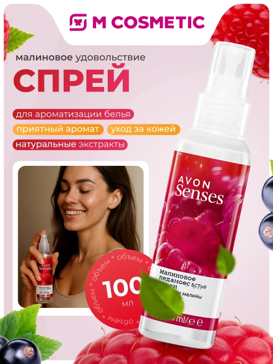 AVON Спрей для тела с ароматом малины/черной смородины, 100 мл, УЗ - 