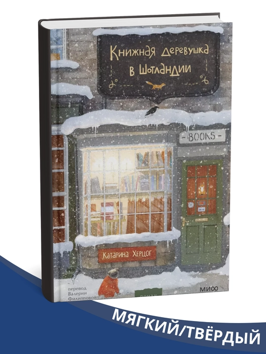 Knizhnaya derevushka v Shotlandii, Katarina Khertsog - 