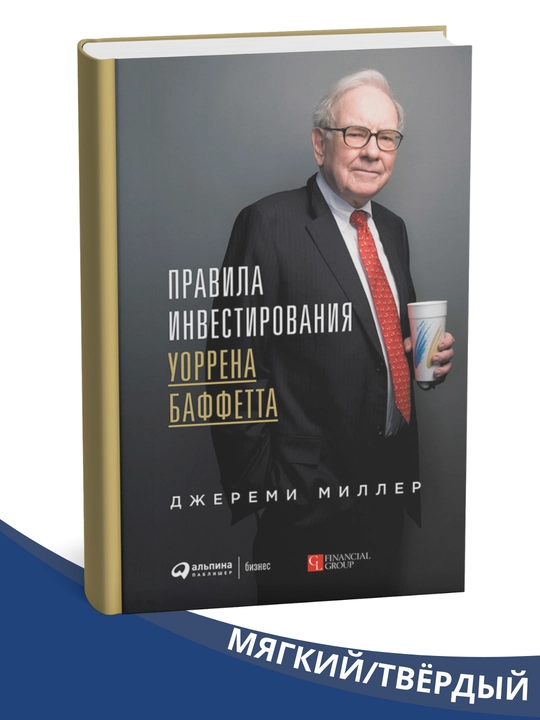 Pravila investirovaniia, Uorrena Baffetta - 