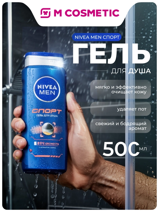 Гель для душа мужской NIVEA "Спорт", 500 мл - 