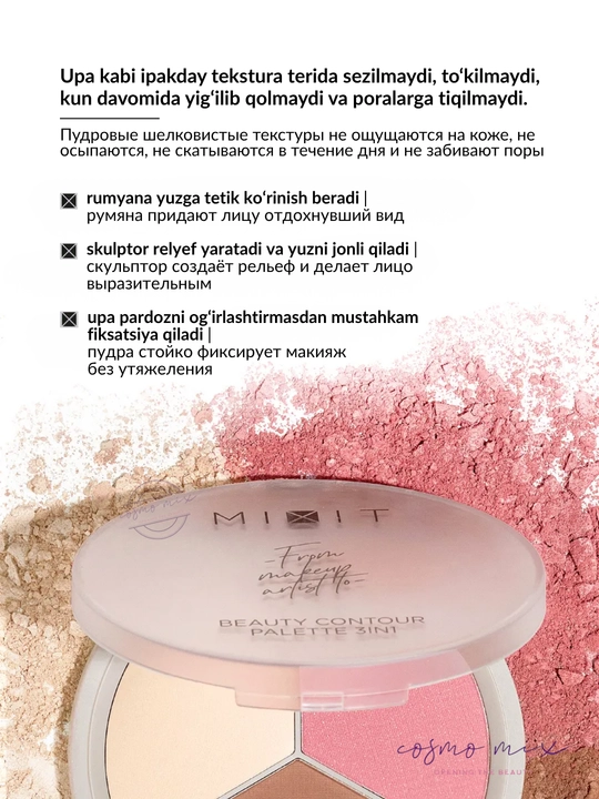 Палетка для скульптурирования лица 3 в 1, 01, 02 — MIXIT Make Up Beauty Palette, 11 г
