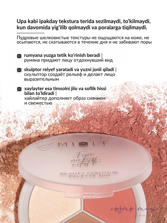 Палетка для скульптурирования лица 3 в 1, 01, 02 — MIXIT Make Up Beauty Palette, 11 г