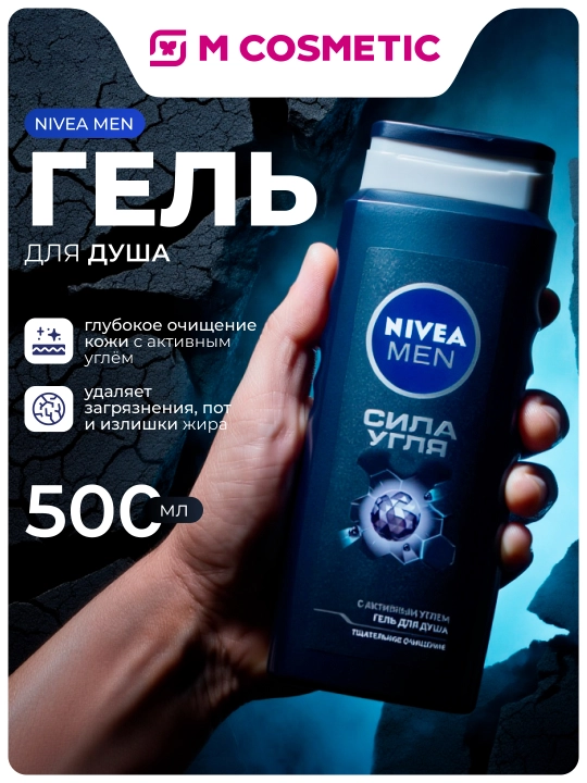 Nivea Гель для душа, для мужчин, Сила угля, 500 мл - 