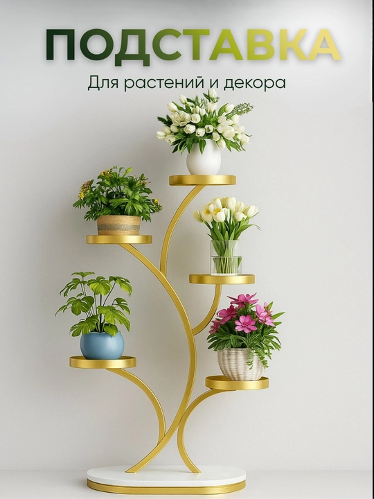 Подставка для растений и цветов, декоративная, металлическая, подходит для дома и офиса - 