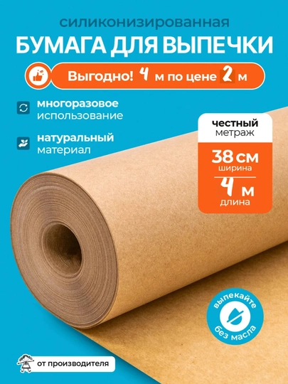 Бумага пергамент для выпечки, запекания и кондитерских изделий, в рулоне 37 * 4 м