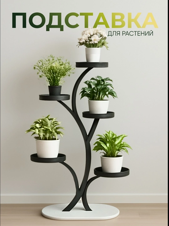 Подставка для растений и цветов, декоративная, металлическая, подходит для дома и офиса - 