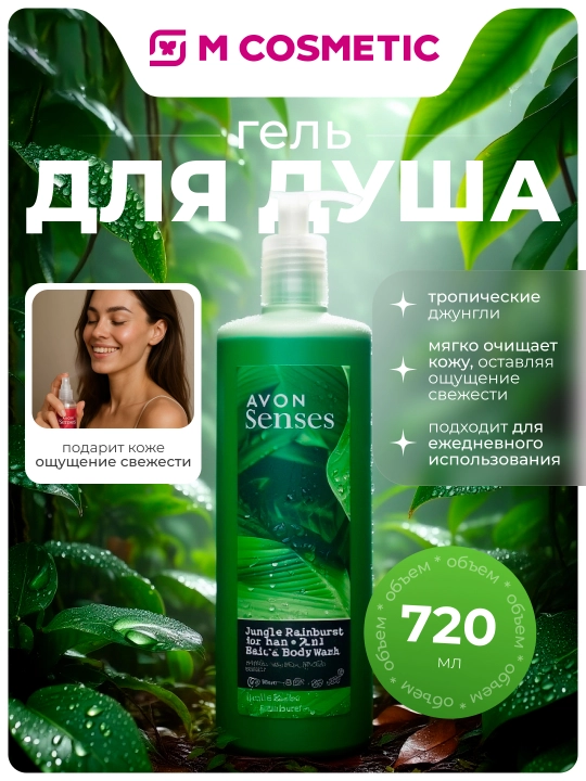 AVON Senses Гель для душа Тропические джунгли 720мл УЗ - 
