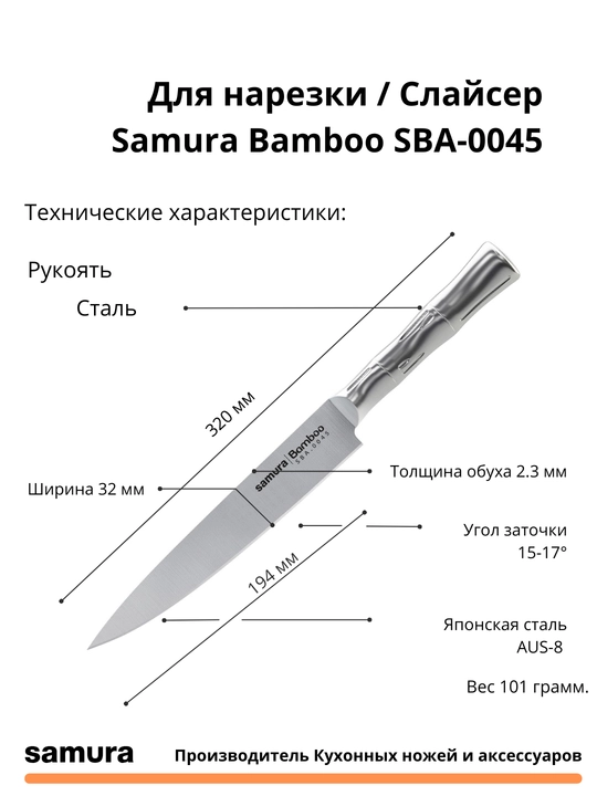 Слайсер Samura Bamboo SBA-0045 изготовлен из японской стали AUS-8