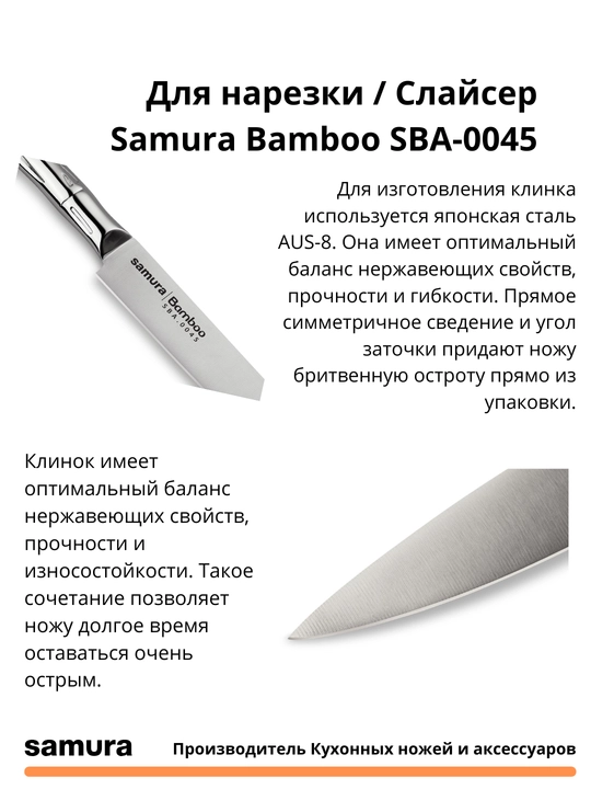 Слайсер Samura Bamboo SBA-0045 изготовлен из японской стали AUS-8
