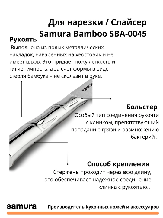 Слайсер Samura Bamboo SBA-0045 изготовлен из японской стали AUS-8