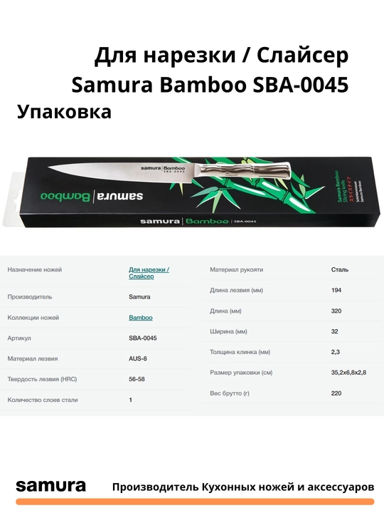 Слайсер Samura Bamboo SBA-0045 изготовлен из японской стали AUS-8