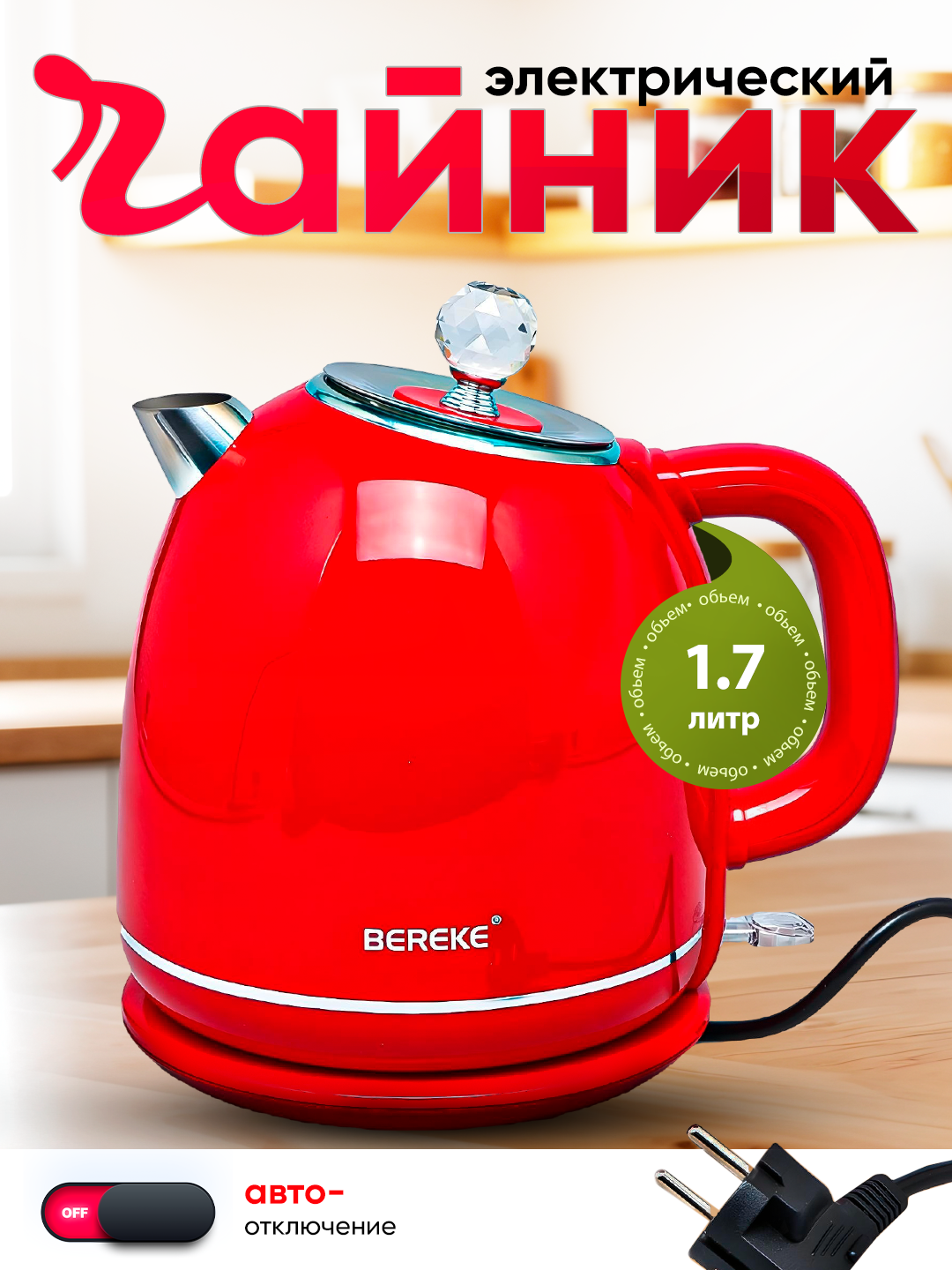 Электрочайник BEREKE,  1,7 литра - 