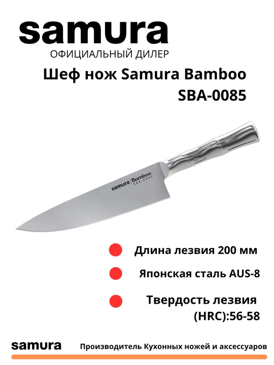 Шеф нож Samura Bamboo SBA-0085 изготовлен из японской стали AUS-8