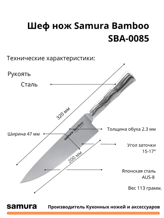 Шеф нож Samura Bamboo SBA-0085 изготовлен из японской стали AUS-8