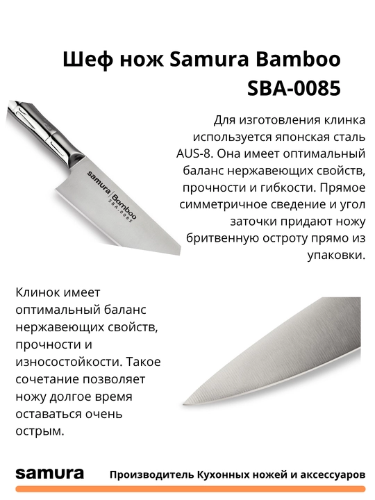 Шеф нож Samura Bamboo SBA-0085 изготовлен из японской стали AUS-8