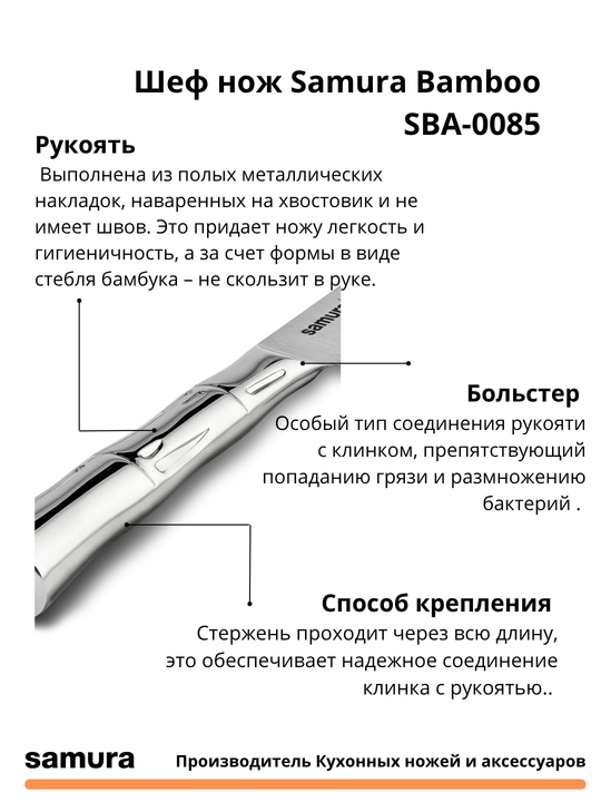 Шеф нож Samura Bamboo SBA-0085 изготовлен из японской стали AUS-8