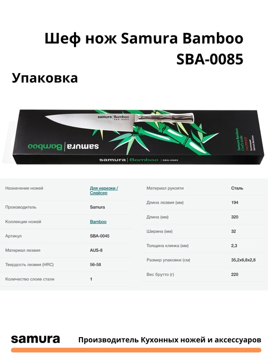 Шеф нож Samura Bamboo SBA-0085 изготовлен из японской стали AUS-8