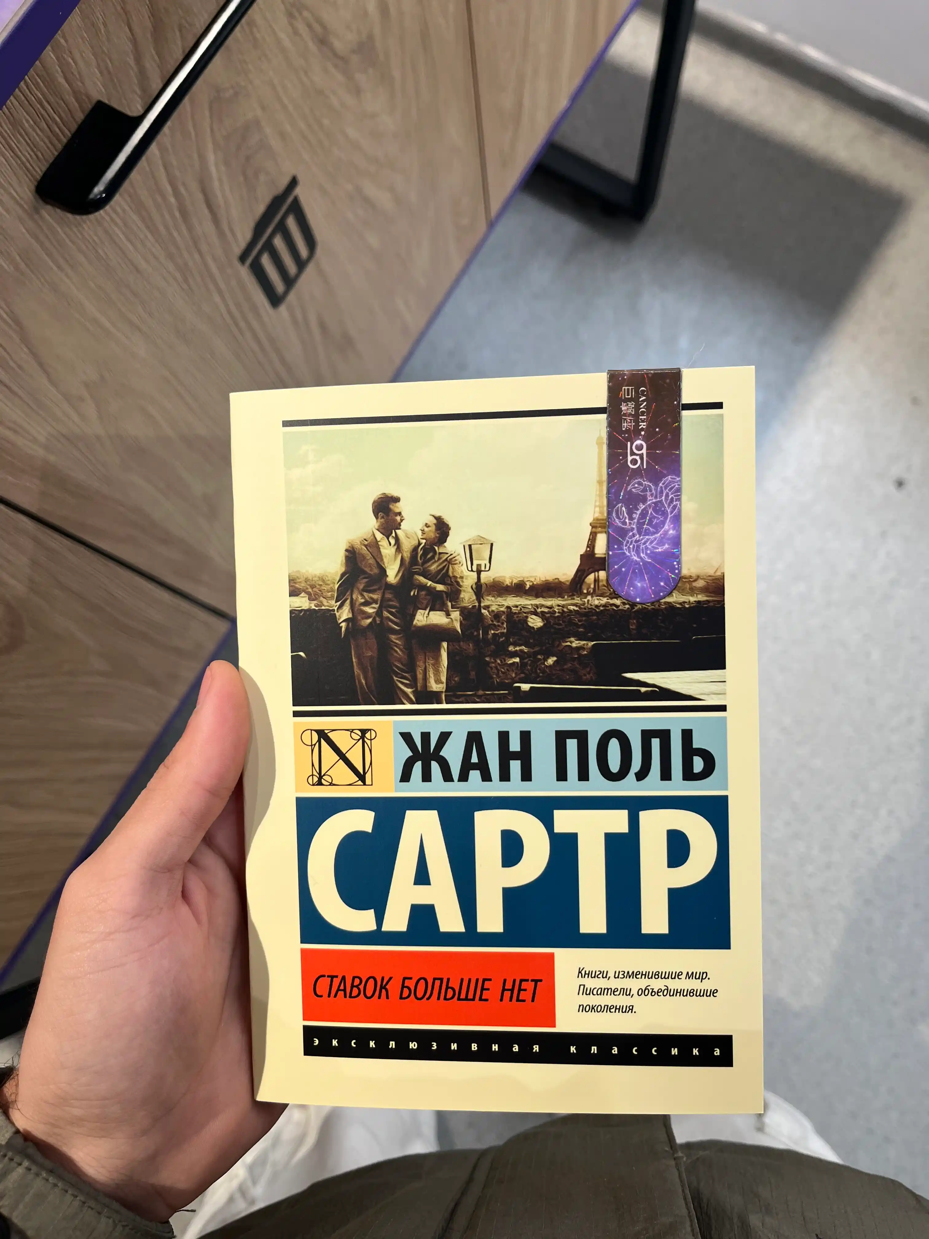 Ставок больше нет. Жан Поль Сартр