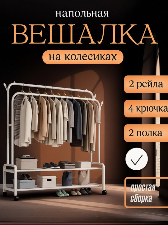Вешалка для одежды, двойная, напольная, на колёсиках - 