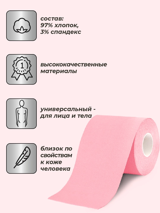 Кинезиотейп для лица и тела, косметологический, против морщин, 7.5 см