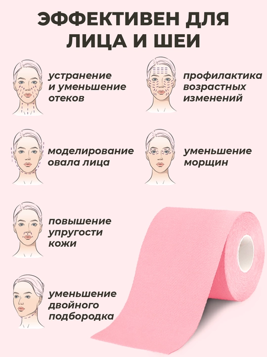 Кинезиотейп для лица и тела, косметологический, против морщин, 7.5 см